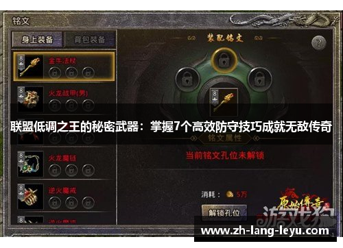 联盟低调之王的秘密武器：掌握7个高效防守技巧成就无敌传奇