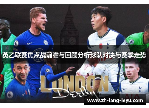 英乙联赛焦点战前瞻与回顾分析球队对决与赛季走势