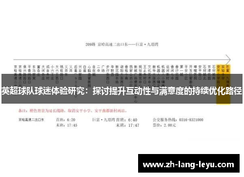 英超球队球迷体验研究：探讨提升互动性与满意度的持续优化路径