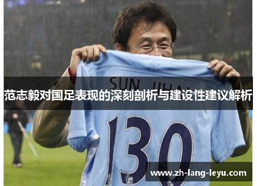 范志毅对国足表现的深刻剖析与建设性建议解析