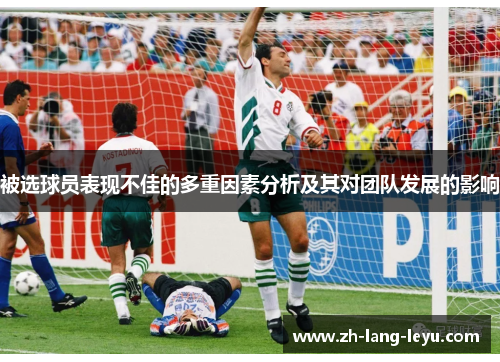 被选球员表现不佳的多重因素分析及其对团队发展的影响