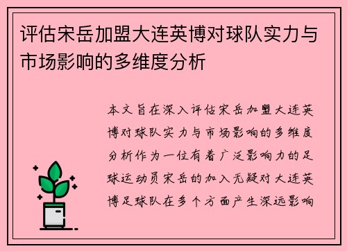 评估宋岳加盟大连英博对球队实力与市场影响的多维度分析