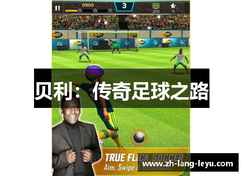 贝利：传奇足球之路