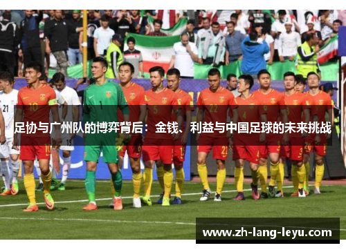 足协与广州队的博弈背后：金钱、利益与中国足球的未来挑战