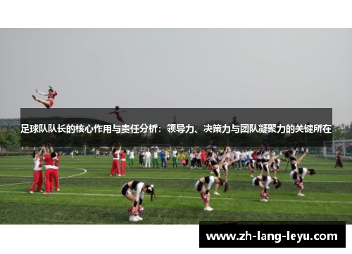 足球队队长的核心作用与责任分析：领导力、决策力与团队凝聚力的关键所在