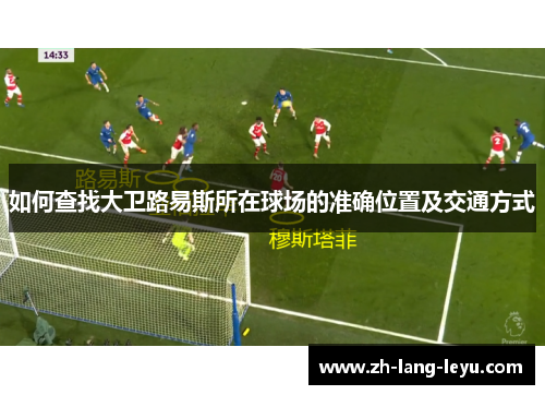 如何查找大卫路易斯所在球场的准确位置及交通方式