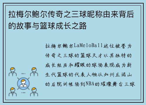 拉梅尔鲍尔传奇之三球昵称由来背后的故事与篮球成长之路