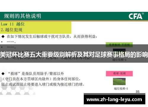 美冠杯比赛五大重要级别解析及其对足球赛事格局的影响