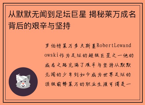 从默默无闻到足坛巨星 揭秘莱万成名背后的艰辛与坚持