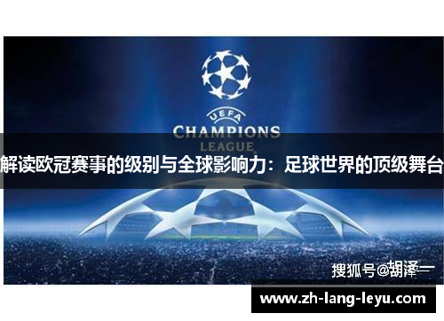 解读欧冠赛事的级别与全球影响力：足球世界的顶级舞台
