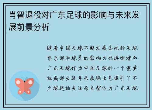 肖智退役对广东足球的影响与未来发展前景分析