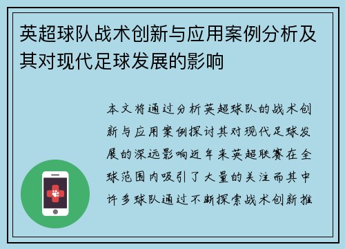 英超球队战术创新与应用案例分析及其对现代足球发展的影响