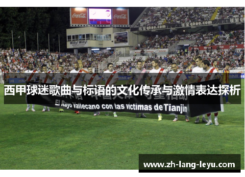 西甲球迷歌曲与标语的文化传承与激情表达探析