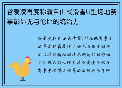 谷爱凌再度称霸自由式滑雪U型场地赛事彰显无与伦比的统治力
