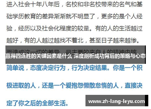 赢得四连胜的关键因素是什么 深度剖析成功背后的策略与心态