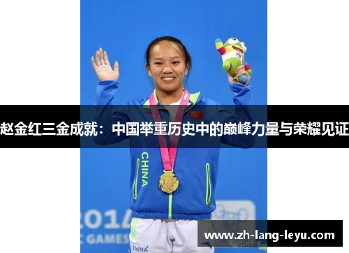 赵金红三金成就：中国举重历史中的巅峰力量与荣耀见证