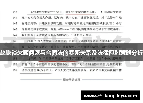赵鹏谈欠薪问题与合同法的紧密关系及法律应对策略分析
