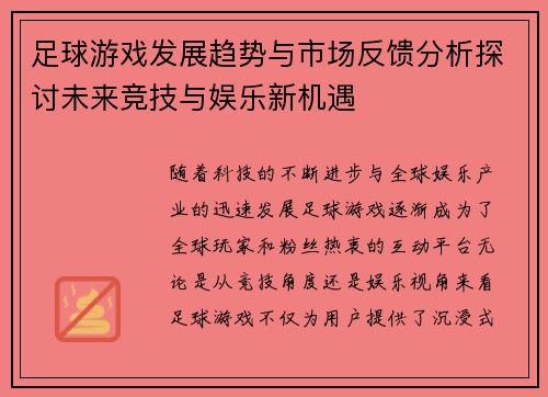 足球游戏发展趋势与市场反馈分析探讨未来竞技与娱乐新机遇