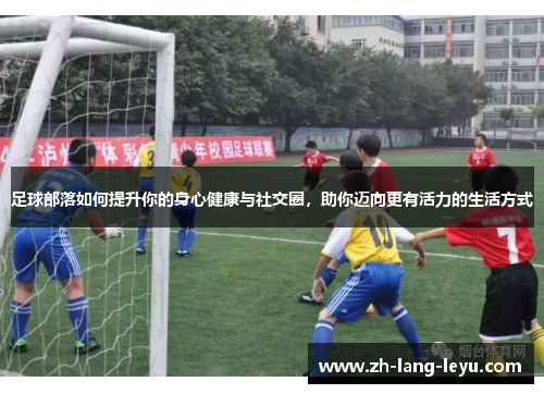 足球部落如何提升你的身心健康与社交圈，助你迈向更有活力的生活方式