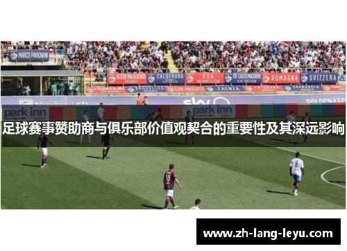 足球赛事赞助商与俱乐部价值观契合的重要性及其深远影响