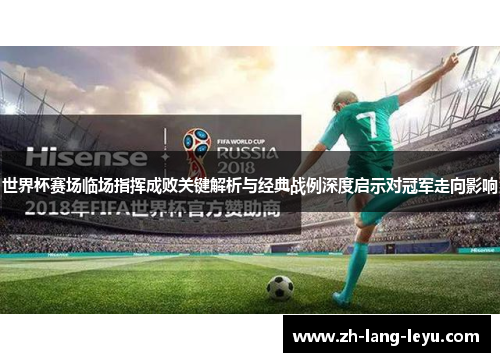 世界杯赛场临场指挥成败关键解析与经典战例深度启示对冠军走向影响