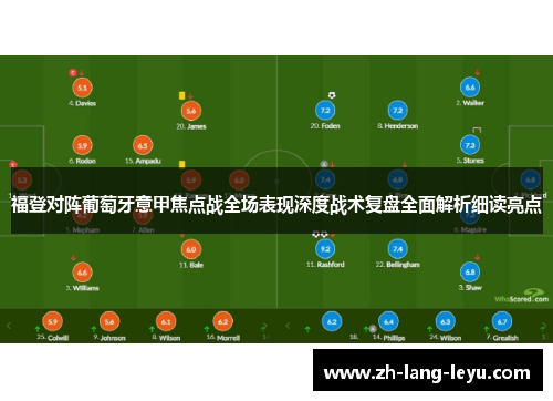 福登对阵葡萄牙意甲焦点战全场表现深度战术复盘全面解析细读亮点