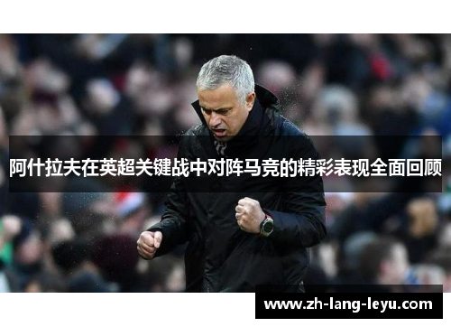 阿什拉夫在英超关键战中对阵马竞的精彩表现全面回顾