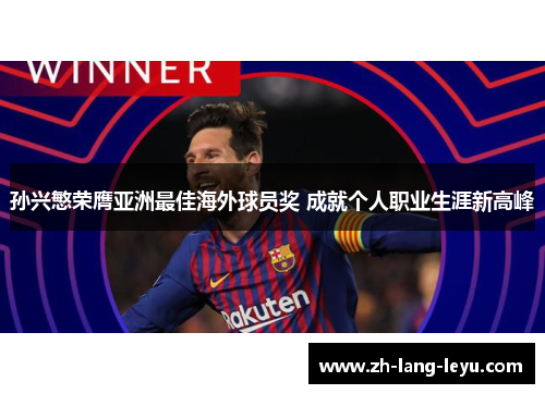 孙兴慜荣膺亚洲最佳海外球员奖 成就个人职业生涯新高峰