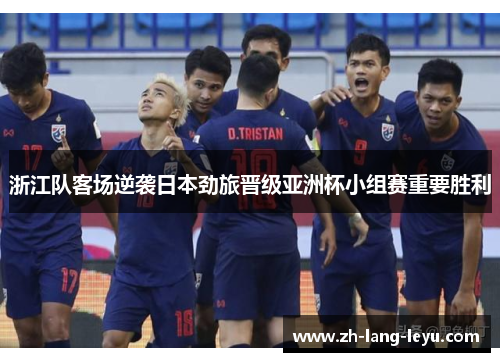 浙江队客场逆袭日本劲旅晋级亚洲杯小组赛重要胜利