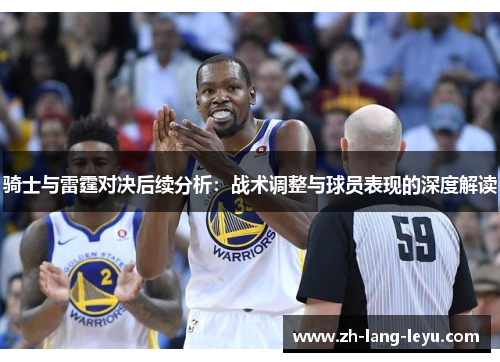 骑士与雷霆对决后续分析：战术调整与球员表现的深度解读