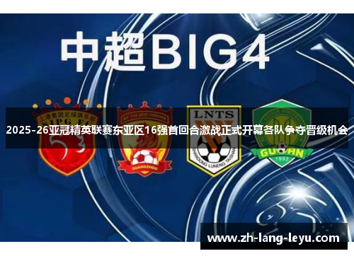 2025-26亚冠精英联赛东亚区16强首回合激战正式开幕各队争夺晋级机会