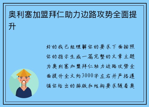 奥利塞加盟拜仁助力边路攻势全面提升
