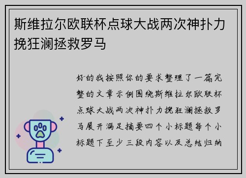 斯维拉尔欧联杯点球大战两次神扑力挽狂澜拯救罗马