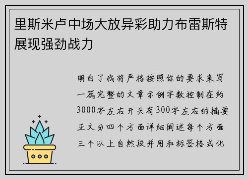 里斯米卢中场大放异彩助力布雷斯特展现强劲战力