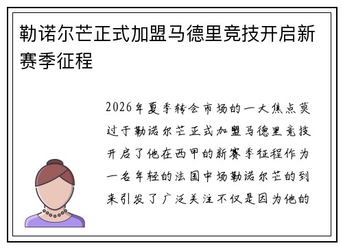 勒诺尔芒正式加盟马德里竞技开启新赛季征程