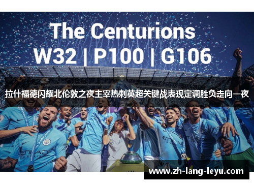 拉什福德闪耀北伦敦之夜主宰热刺英超关键战表现定调胜负走向一夜
