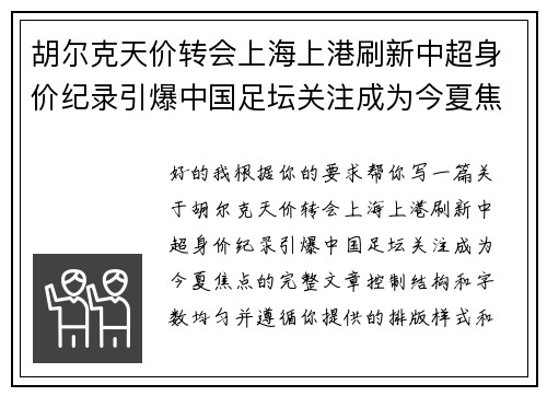 胡尔克天价转会上海上港刷新中超身价纪录引爆中国足坛关注成为今夏焦点