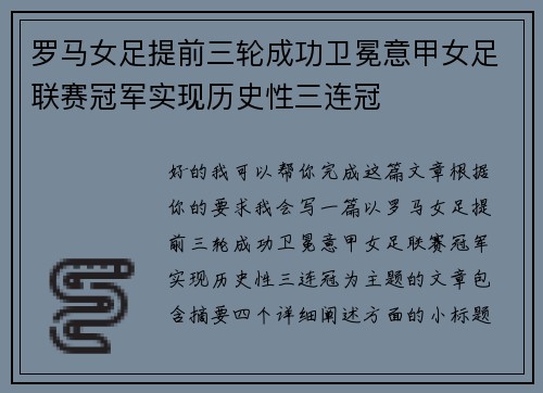 罗马女足提前三轮成功卫冕意甲女足联赛冠军实现历史性三连冠