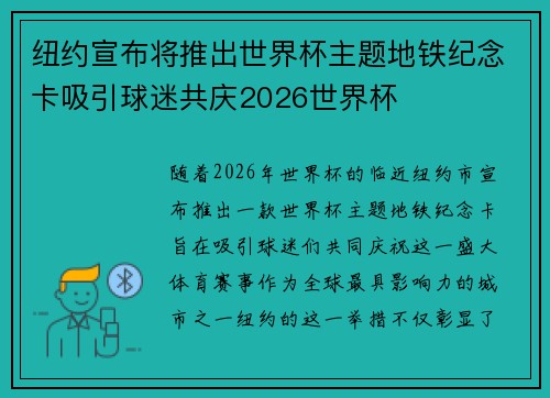 纽约宣布将推出世界杯主题地铁纪念卡吸引球迷共庆2026世界杯