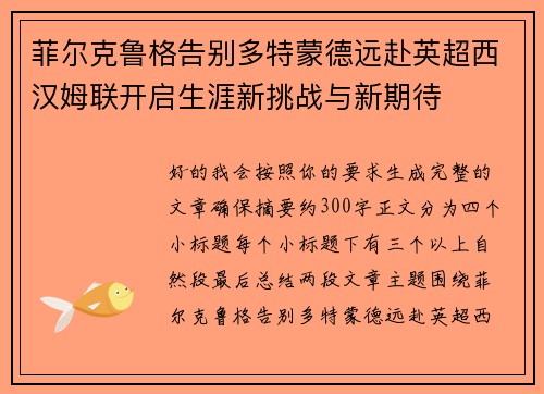 菲尔克鲁格告别多特蒙德远赴英超西汉姆联开启生涯新挑战与新期待