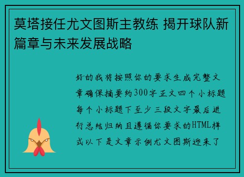 莫塔接任尤文图斯主教练 揭开球队新篇章与未来发展战略