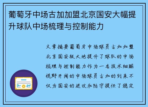葡萄牙中场古加加盟北京国安大幅提升球队中场梳理与控制能力