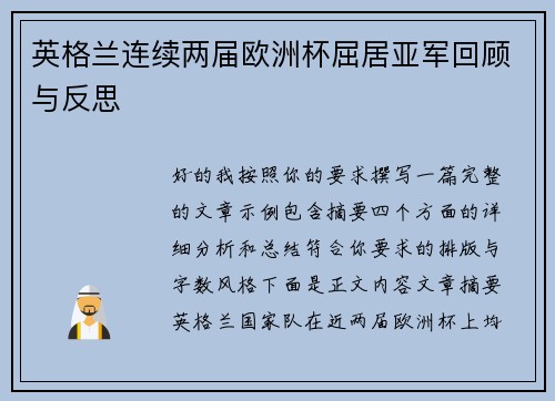 英格兰连续两届欧洲杯屈居亚军回顾与反思