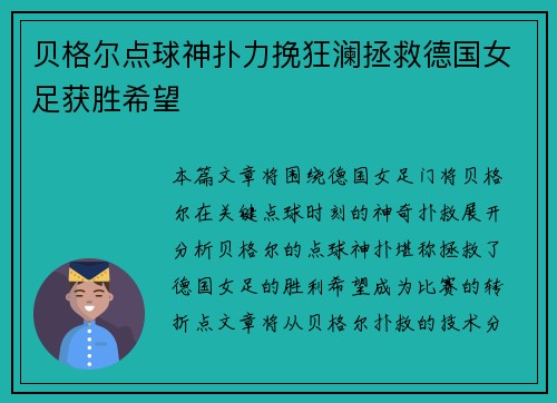 贝格尔点球神扑力挽狂澜拯救德国女足获胜希望