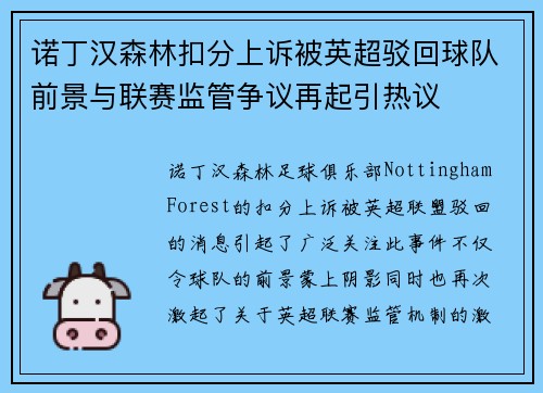 诺丁汉森林扣分上诉被英超驳回球队前景与联赛监管争议再起引热议