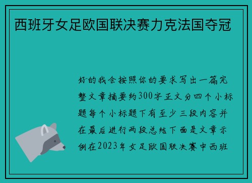 西班牙女足欧国联决赛力克法国夺冠
