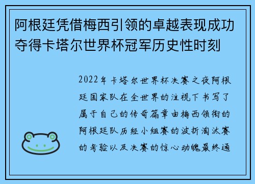 阿根廷凭借梅西引领的卓越表现成功夺得卡塔尔世界杯冠军历史性时刻