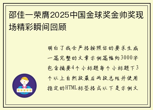 邵佳一荣膺2025中国金球奖金帅奖现场精彩瞬间回顾