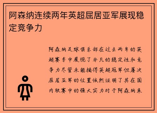 阿森纳连续两年英超屈居亚军展现稳定竞争力