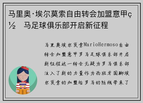马里奥·埃尔莫索自由转会加盟意甲罗马足球俱乐部开启新征程